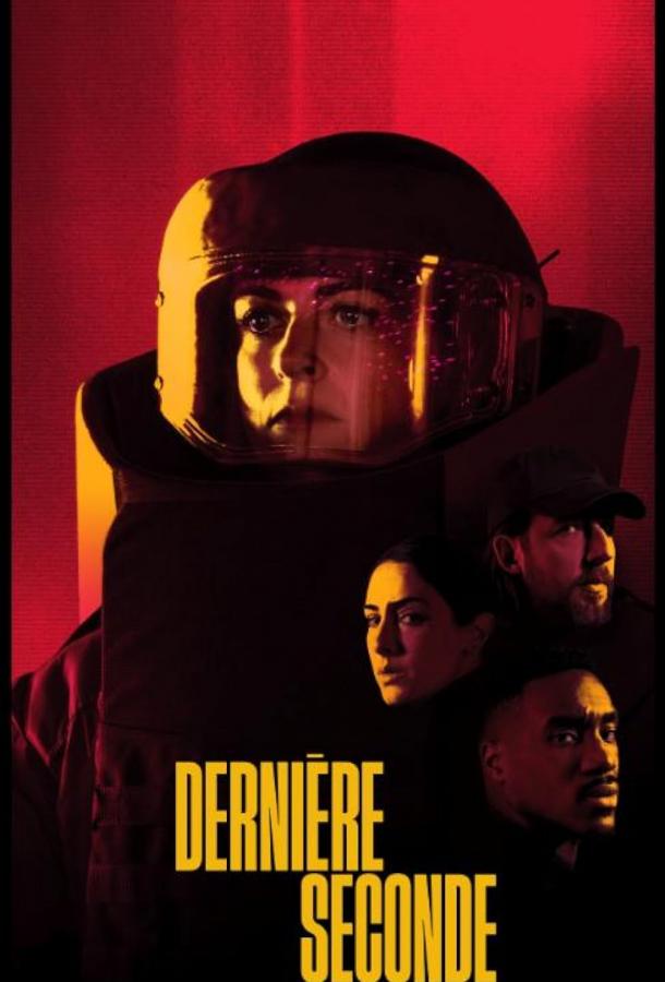 Последняя секунда Последняя секунда