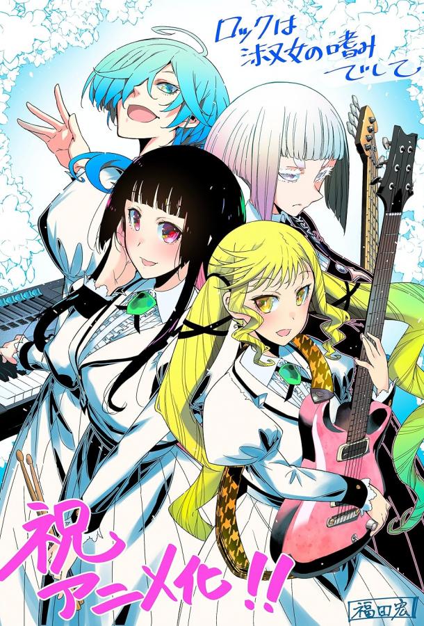 Рок — женская скромность Рок — женская скромность