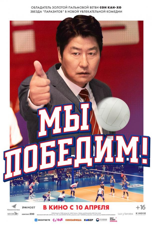 Мы победим! Мы победим!