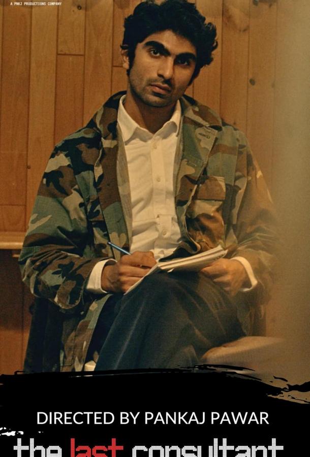 Последний консультант Последний консультант