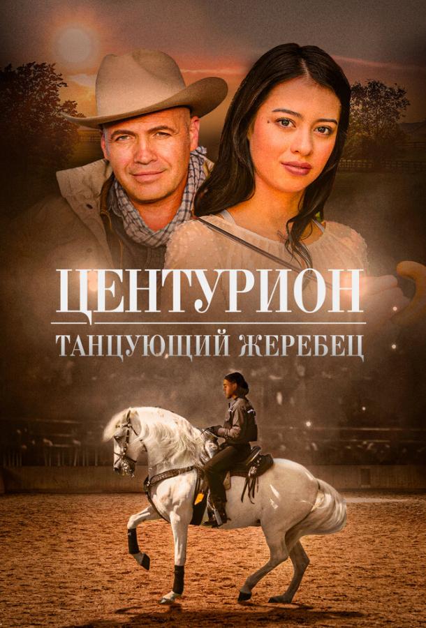 Центурион: Танцующий жеребец Центурион: Танцующий жеребец