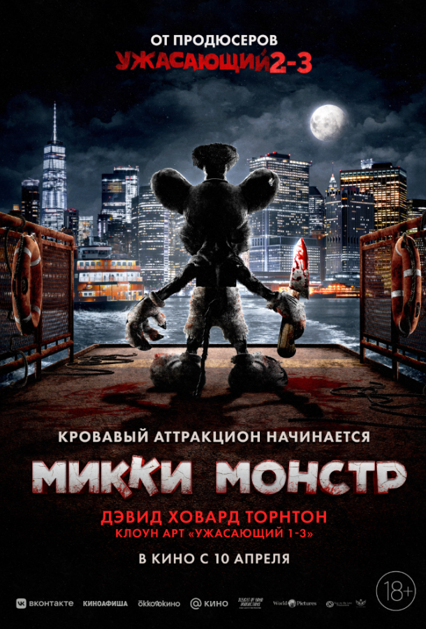 Микки Монстр Микки Монстр