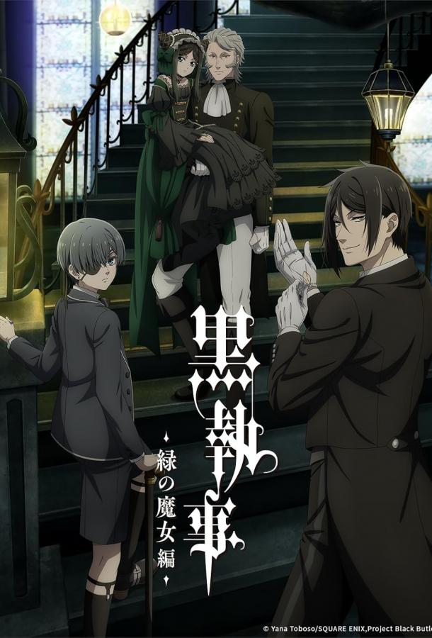 Тёмный дворецкий: Зелёная ведьма