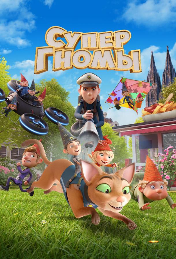 Супергномы Супергномы