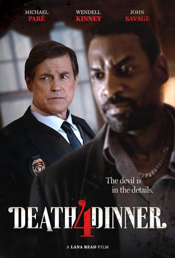 Смертельный ужин Смертельный ужин