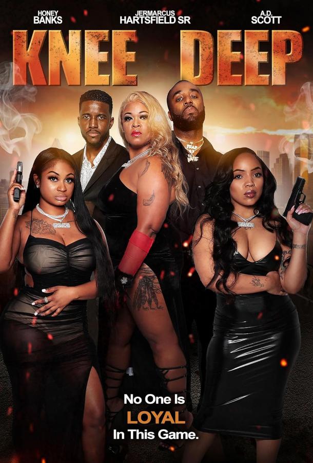 По колено По колено