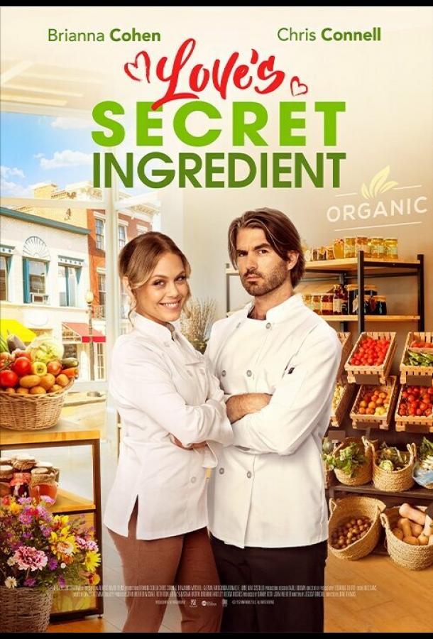 Секретный ингредиент любви Секретный ингредиент любви