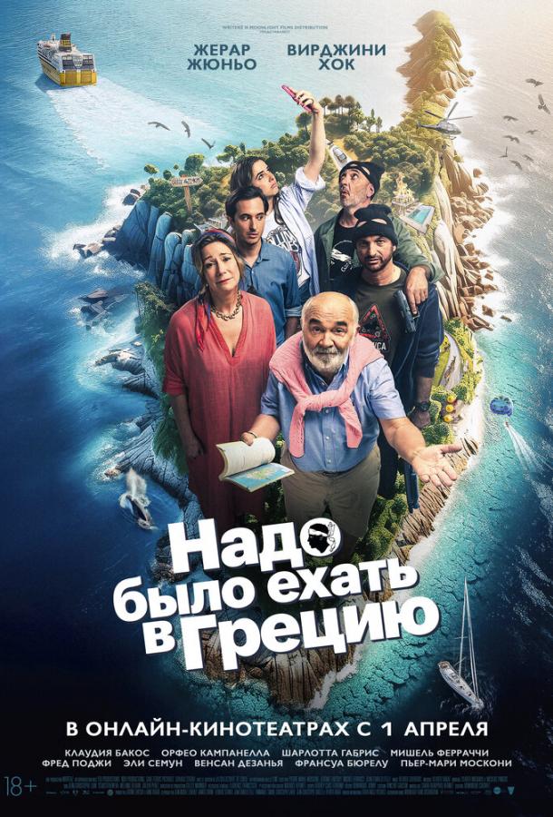 Надо было ехать в Грецию Надо было ехать в Грецию