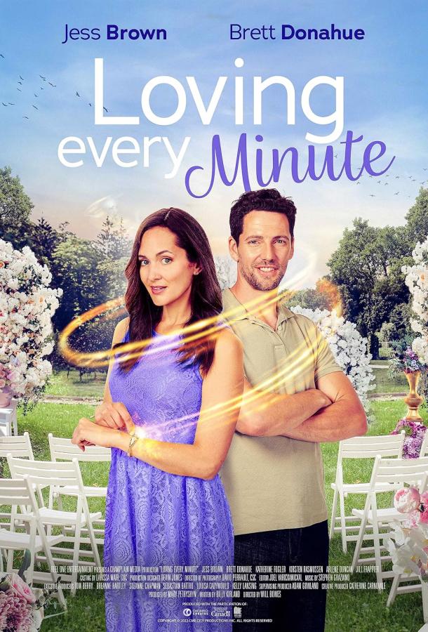 Любить каждую минуту Любить каждую минуту