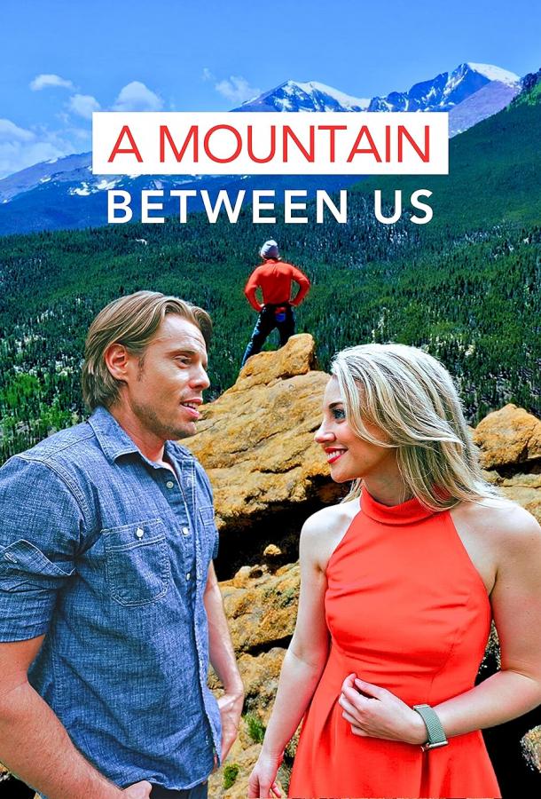 Между нами гора Между нами гора