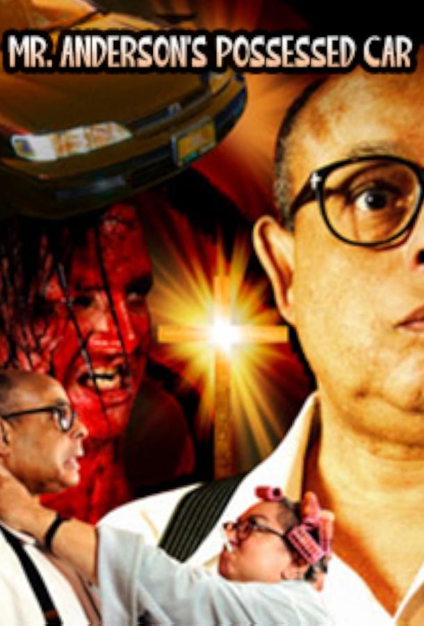 Одержимая машина мистера Андерсона Одержимая машина мистера Андерсона