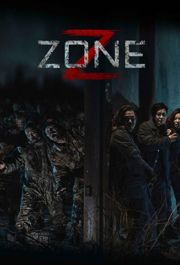 Зона Зомби Зона Зомби