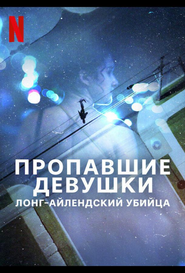 Пропавшие девушки: Лонг-айлендский убийца Пропавшие девушки: Лонг-айлендский убийца