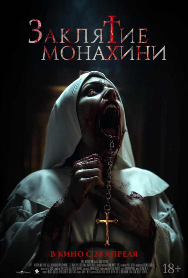 Заклятие монахини Заклятие монахини