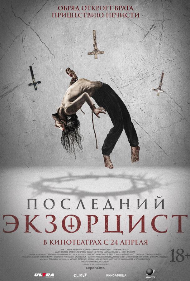 Последний экзорцист Последний экзорцист