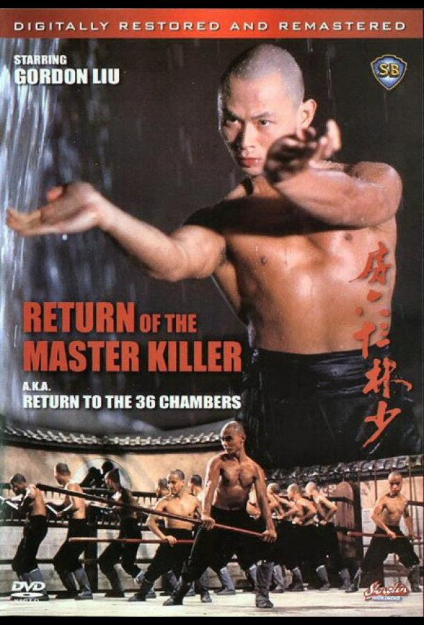 Возвращение к 36-ти ступеням Шаолиня Возвращение к 36-ти ступеням Шаолиня