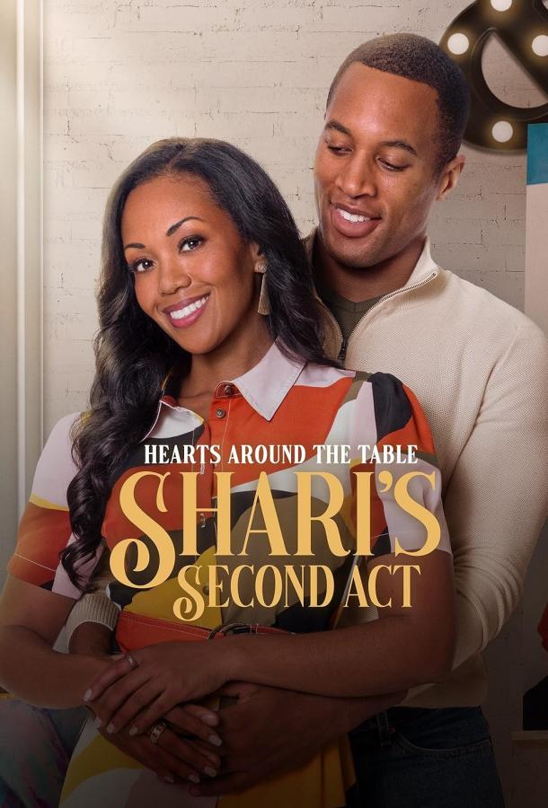 Сердца за столом: Второй шанс для Шэри Сердца за столом: Второй шанс для Шэри