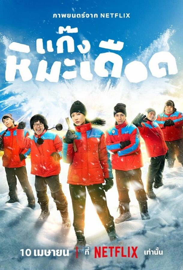 Ледяные горячие парни Ледяные горячие парни