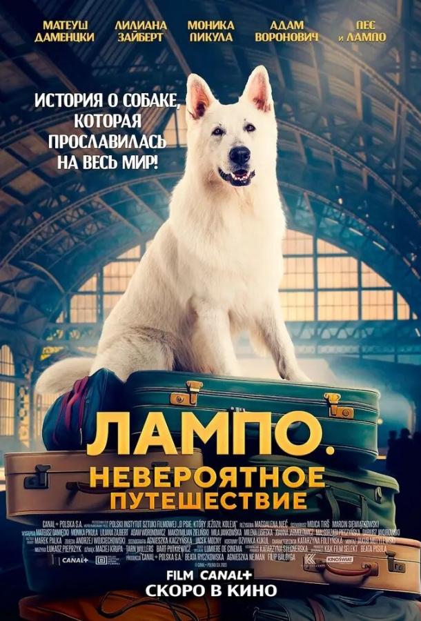 Лампо. Невероятное путешествие Лампо. Невероятное путешествие