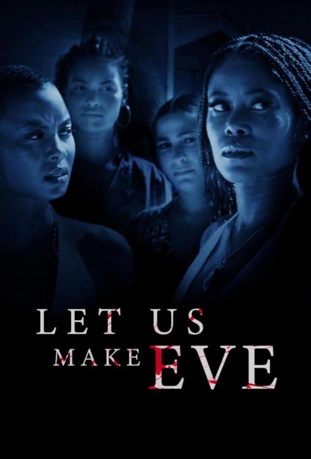 Нас заставила Ева Нас заставила Ева