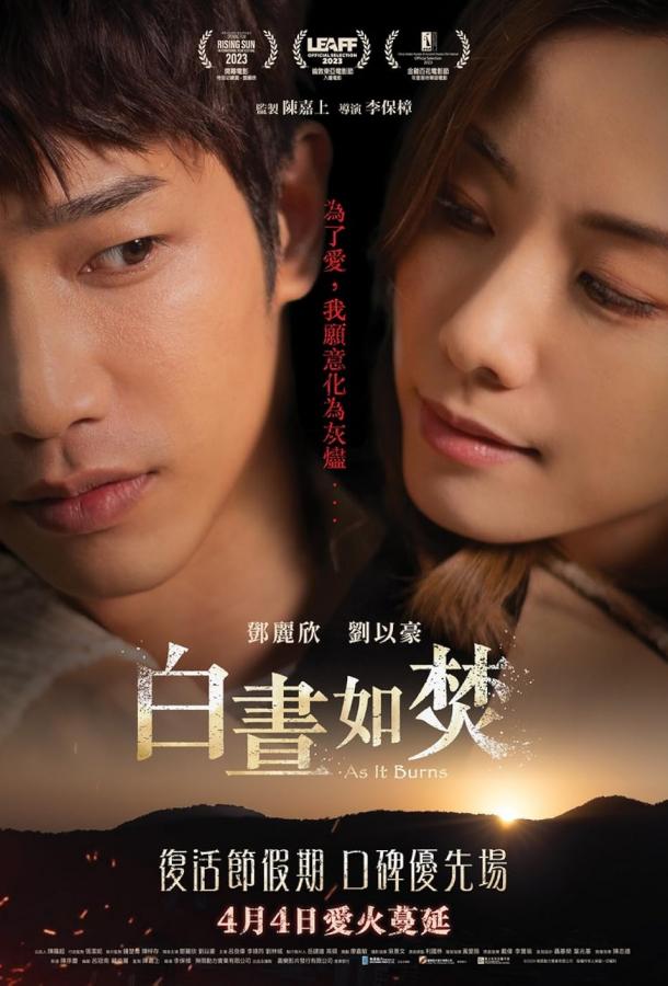 Пока не потухло пламя Пока не потухло пламя