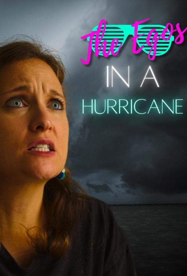 Эгоисты Эгоисты