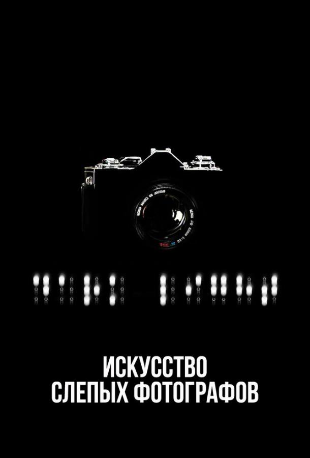 Искусство слепых фотографов Искусство слепых фотографов