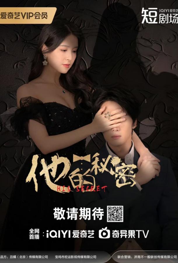 Его секрет Его секрет