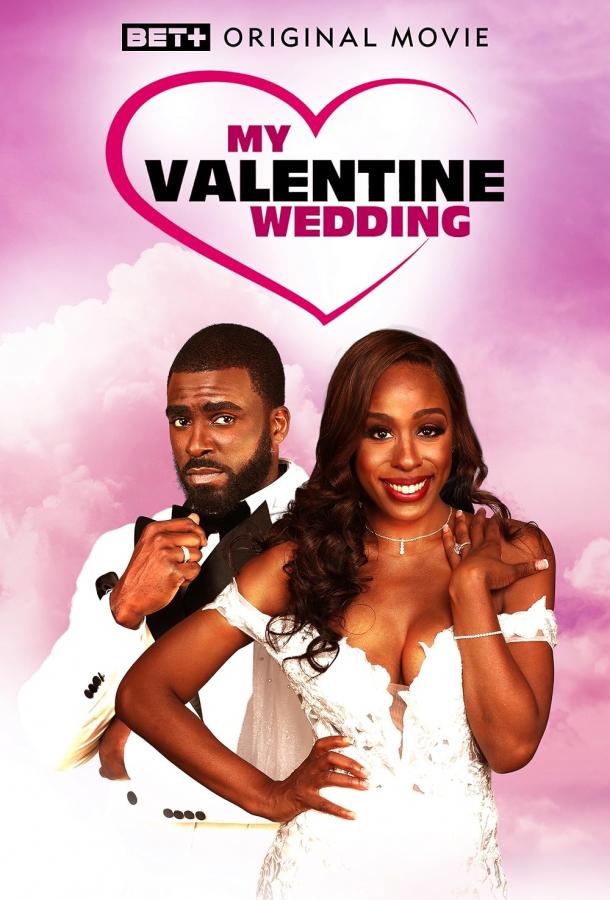 Моя свадьба в день Святого Валентина Моя свадьба в день Святого Валентина