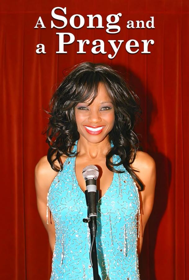 Песнь и молитва Песнь и молитва