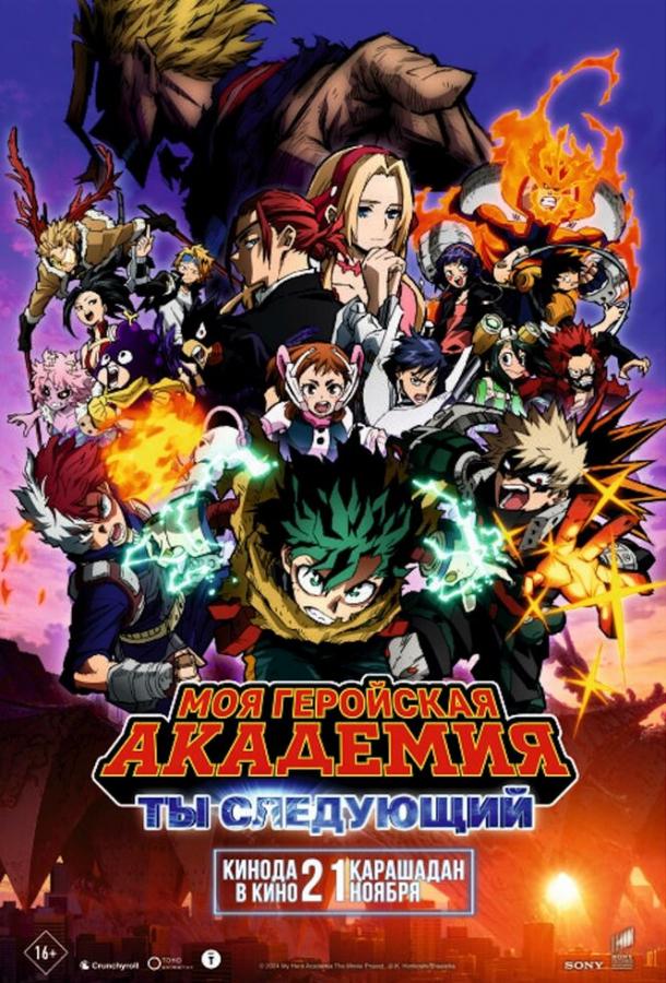 Моя геройская академия: Ты следующий Моя геройская академия: Ты следующий