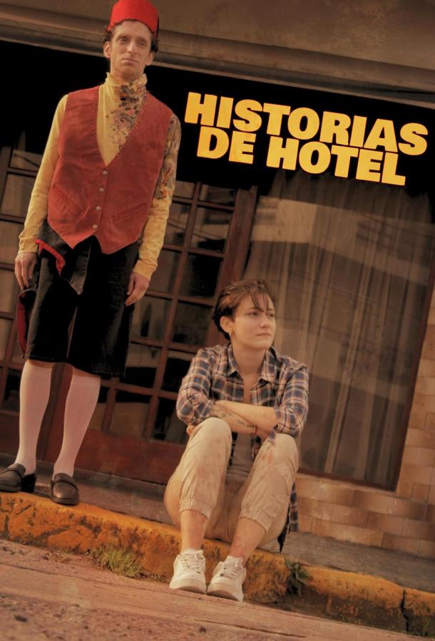 Байки из отеля Байки из отеля