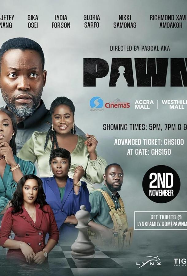 Пешка Пешка