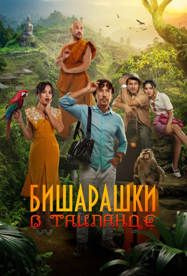 Бишарашки в Таиланде Бишарашки в Таиланде