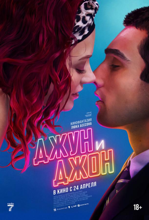 Джун и Джон Джун и Джон