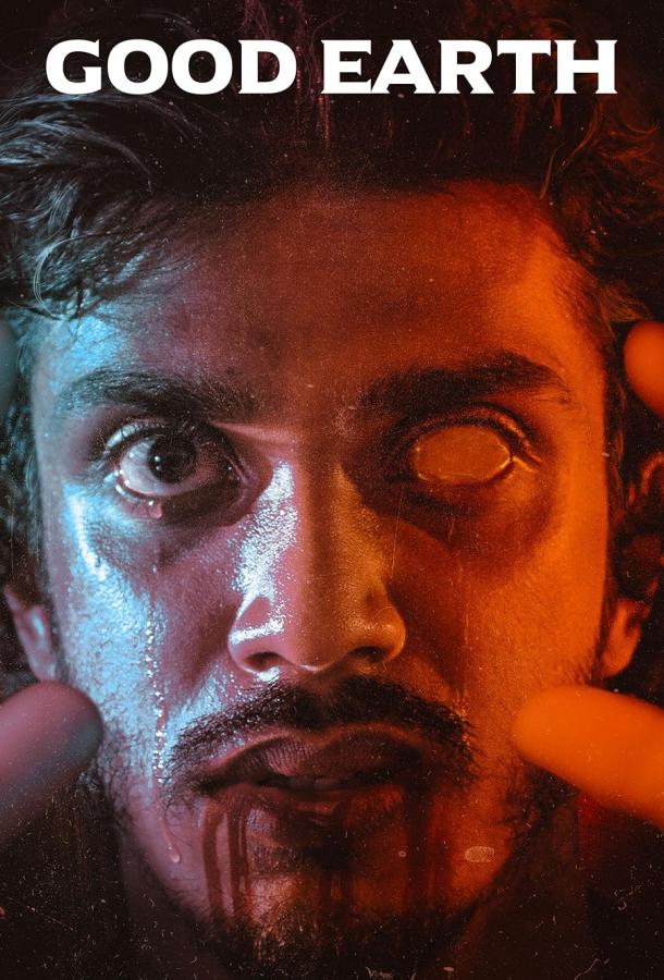 Хорошая земля Хорошая земля