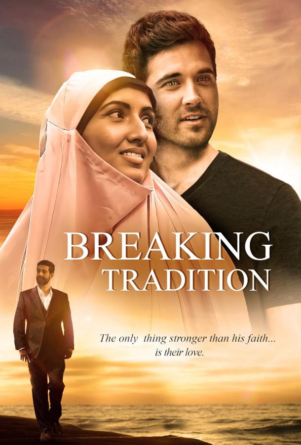 Ломая традиции Ломая традиции