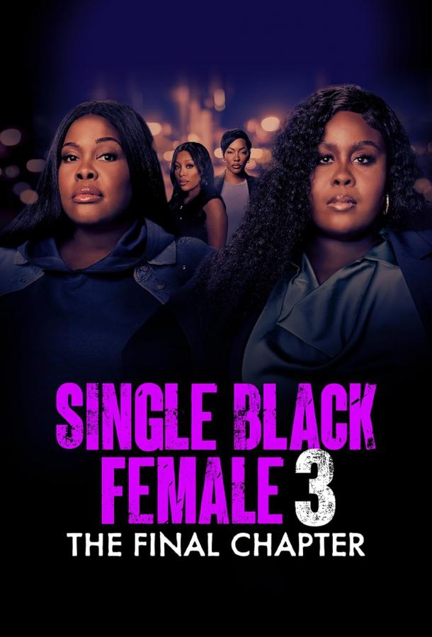 Одинокая темнокожая женщина: Последняя глава Одинокая темнокожая женщина: Последняя глава