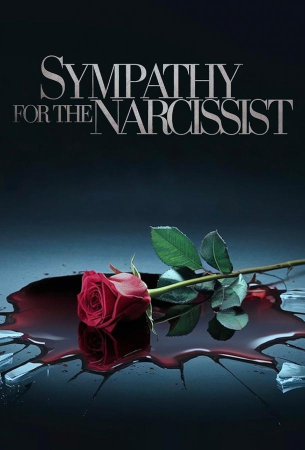 Любовь с нарциссом Любовь с нарциссом