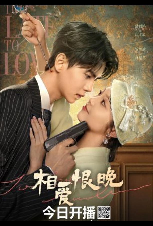 Слишком поздно любить Слишком поздно любить