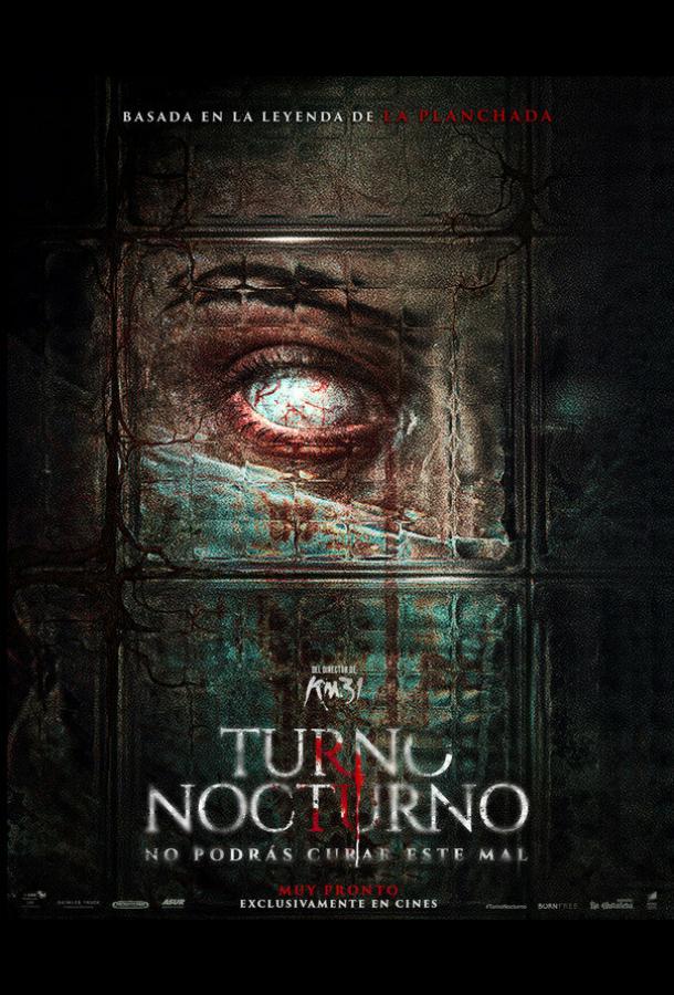 Ночная смена Ночная смена