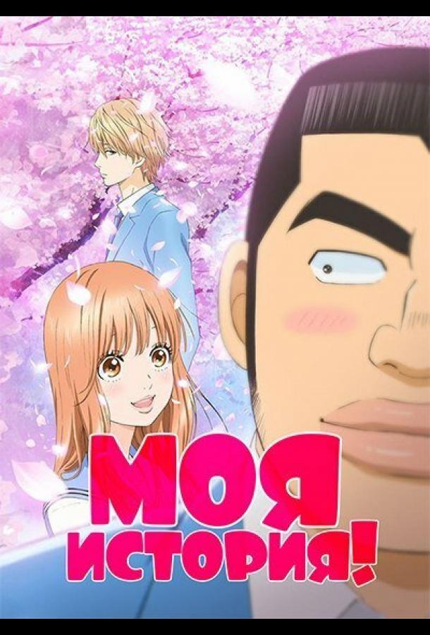Моя история!! Моя история!!