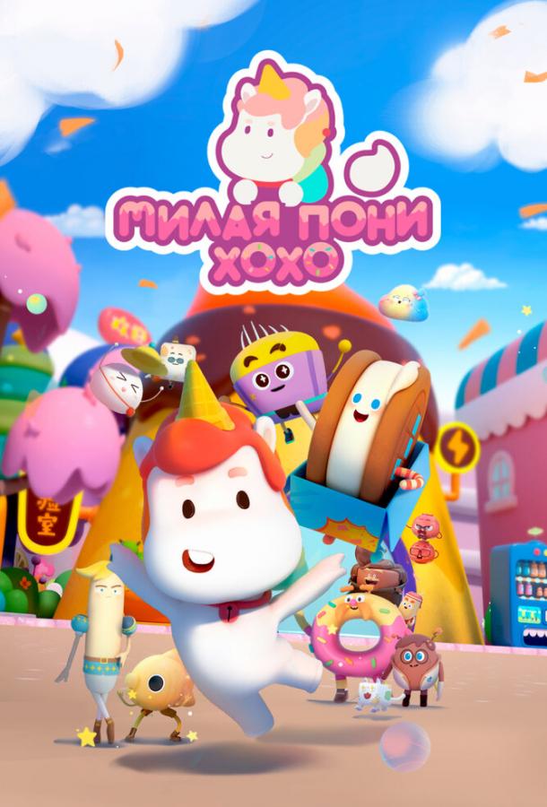 Милая пони ХоХо Милая пони ХоХо