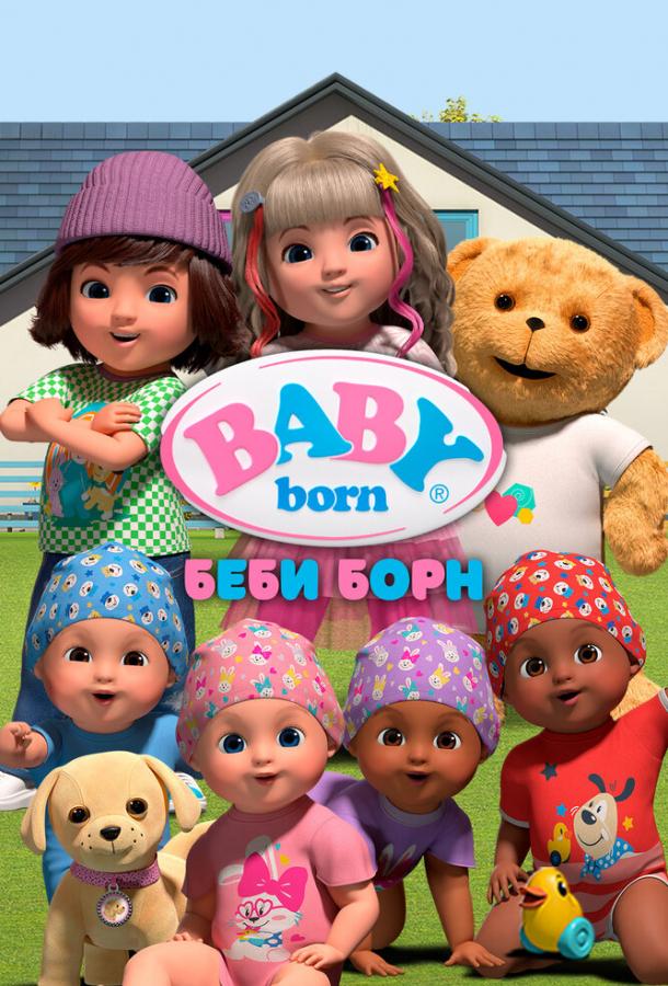 Беби Борн Беби Борн