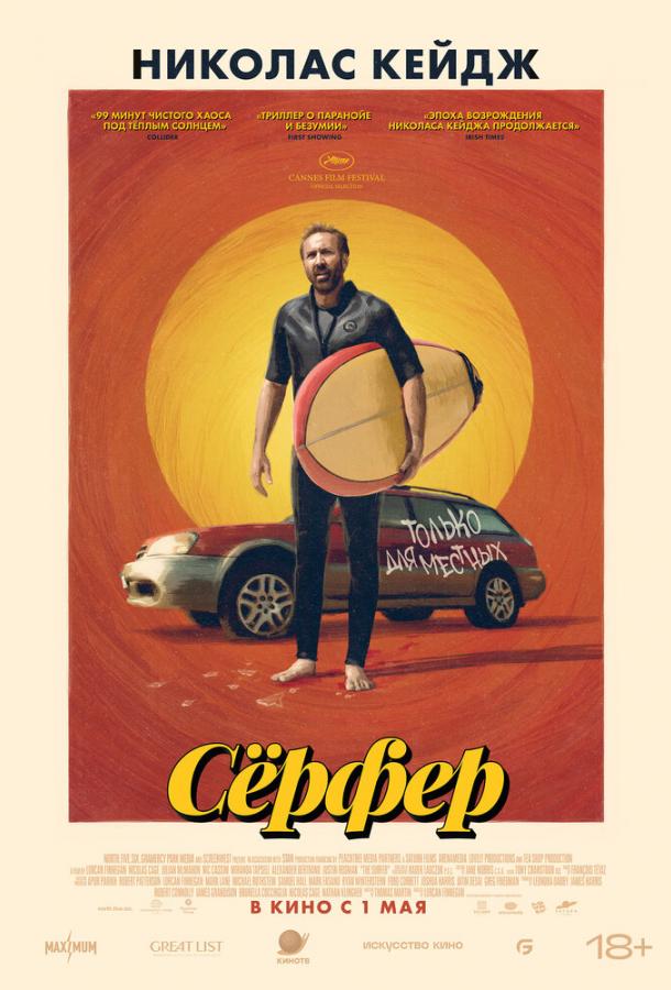 Сёрфер Сёрфер