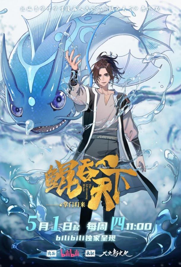 Всепожирающий Кунь: Возвращение мастера Всепожирающий Кунь: Возвращение мастера