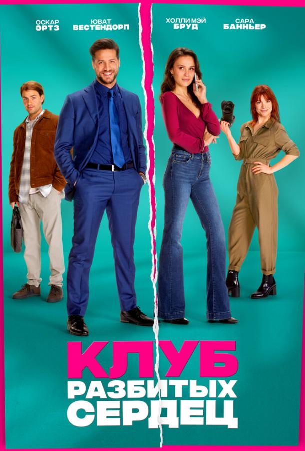 Клуб разбитых сердец Клуб разбитых сердец