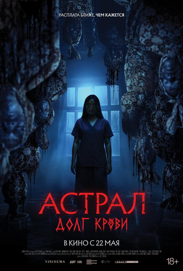 Астрал: Долг крови Астрал: Долг крови