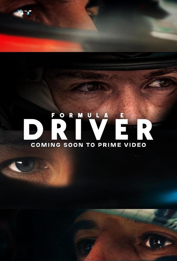 Формула Е: Пилот Формула Е: Пилот