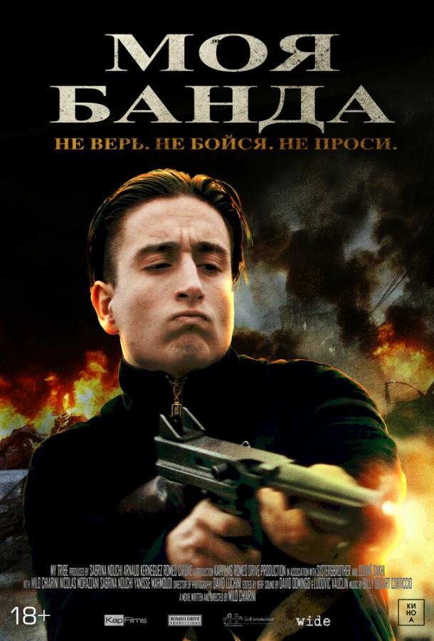 Моя банда Моя банда